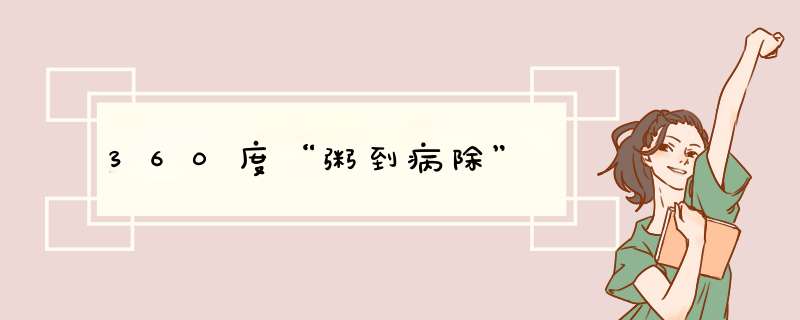 360度“粥到病除”