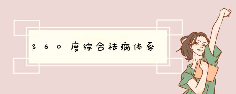 360度综合祛痫体系