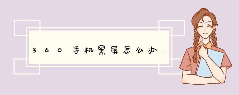 360手机黑屏怎么办