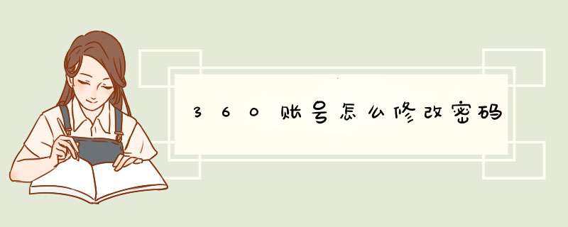 360账号怎么修改密码