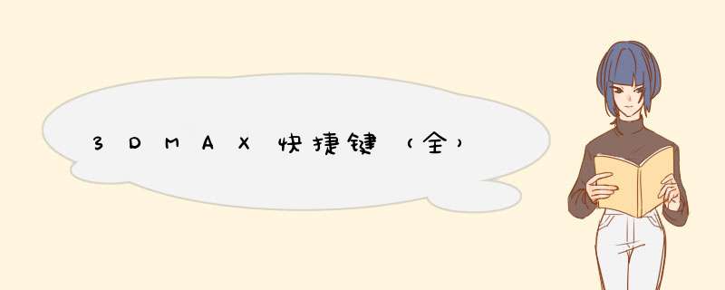3DMAX快捷键（全）