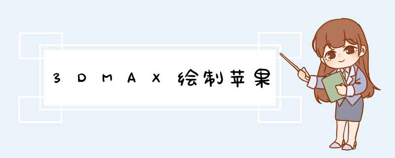 3DMAX绘制苹果