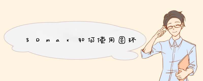 3Dmax如何使用圆环