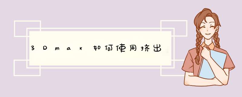 3Dmax如何使用挤出