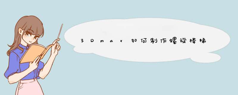 3Dmax如何制作螺旋楼梯