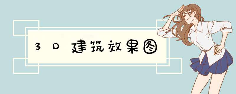 3D建筑效果图