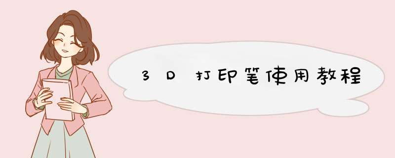 3D打印笔使用教程