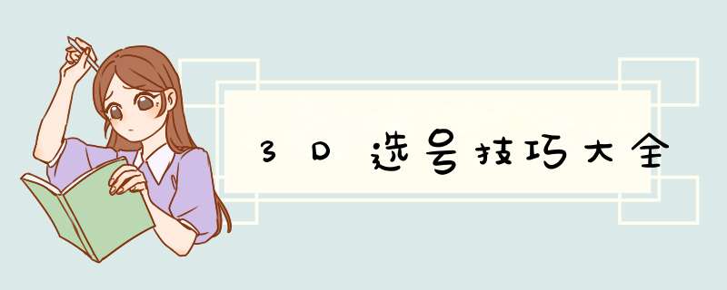 3D选号技巧大全