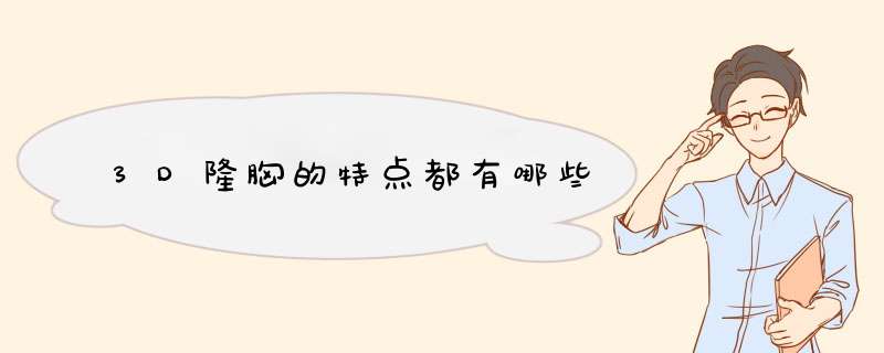 3D隆胸的特点都有哪些