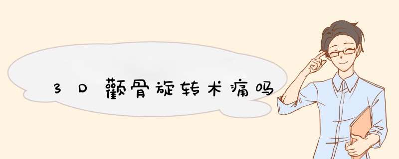 3D颧骨旋转术痛吗
