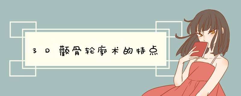 3D颧骨轮廓术的特点