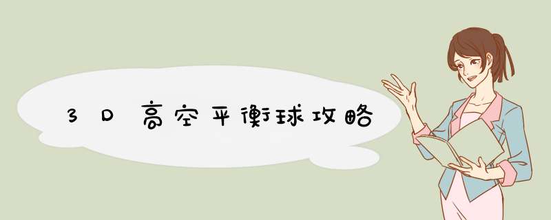3D高空平衡球攻略