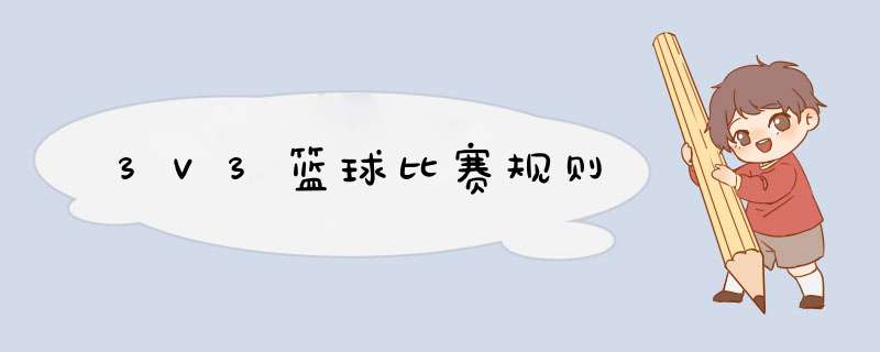 3V3篮球比赛规则