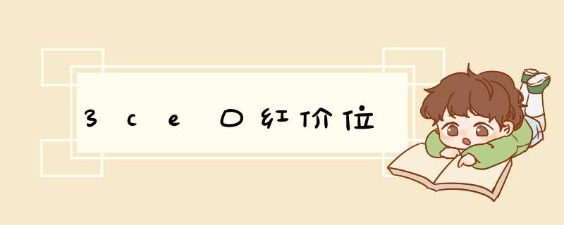 3ce口红价位