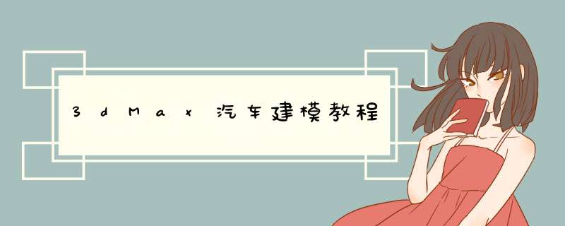 3dMax汽车建模教程