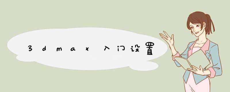 3dmax入门设置