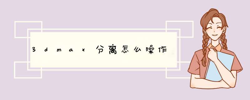 3dmax分离怎么操作
