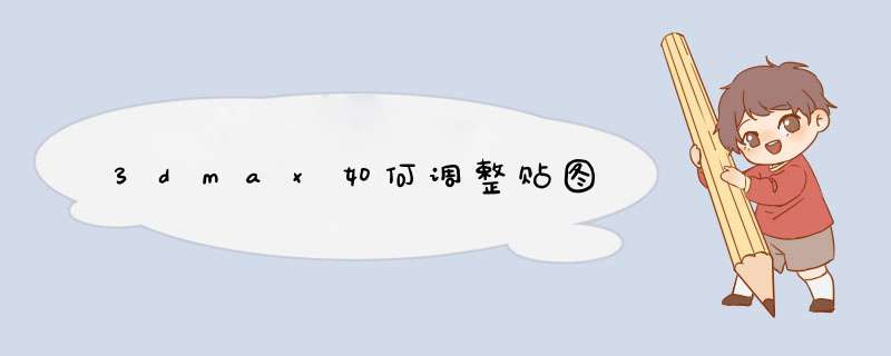 3dmax如何调整贴图