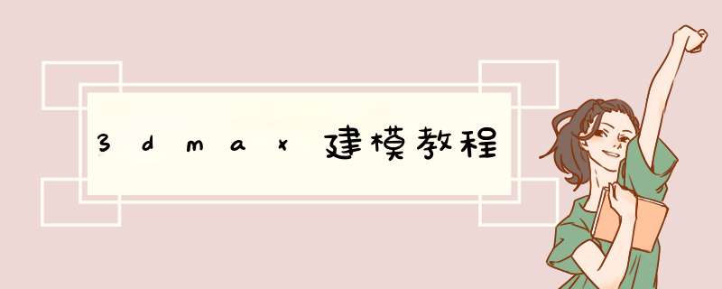 3dmax建模教程