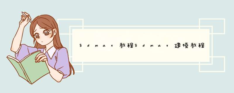 3dmax教程3dmax建模教程全套1.1