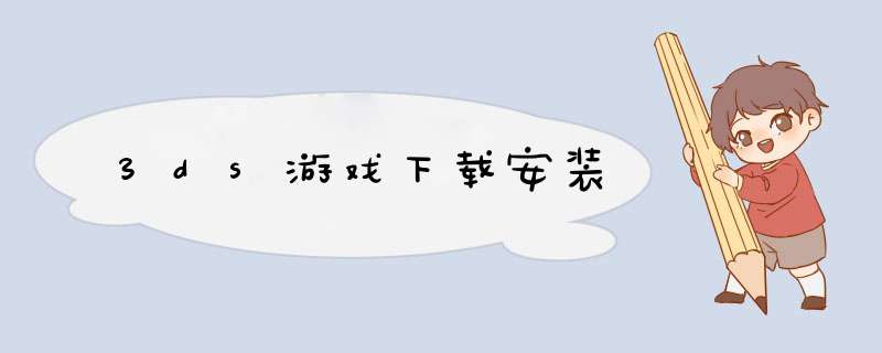 3ds游戏下载安装