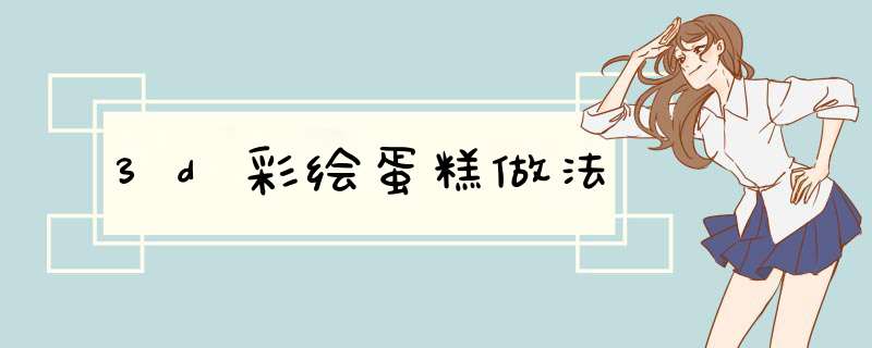 3d彩绘蛋糕做法