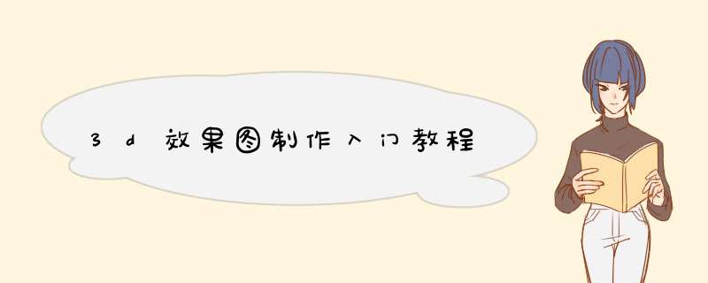 3d效果图制作入门教程