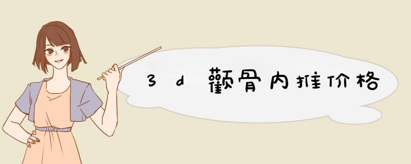 3d颧骨内推价格
