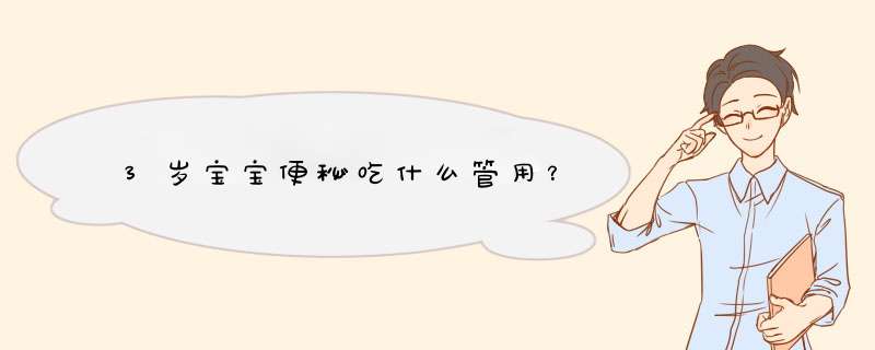 3岁宝宝便秘吃什么管用？