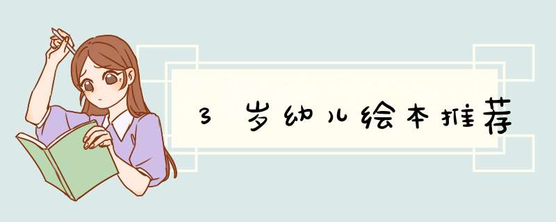 3岁幼儿绘本推荐