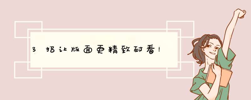 3招让版面更精致耐看！