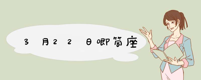 3月22日唧筒座
