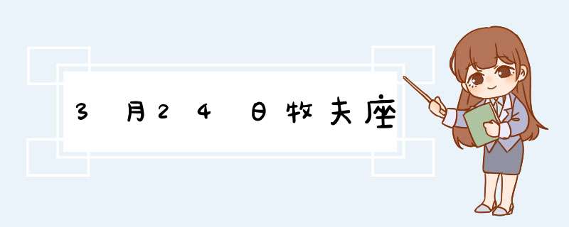3月24日牧夫座