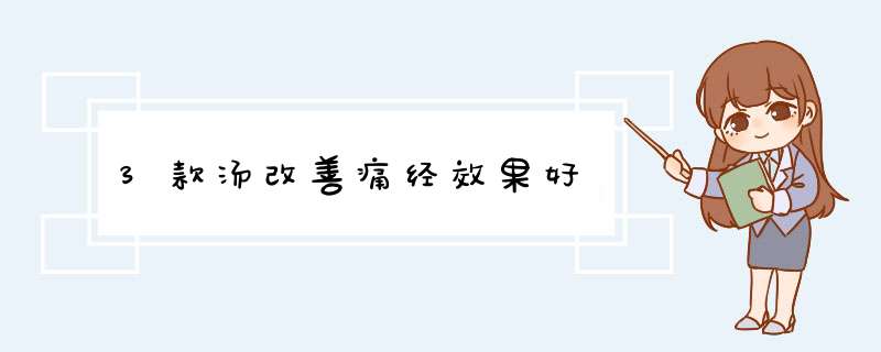 3款汤改善痛经效果好