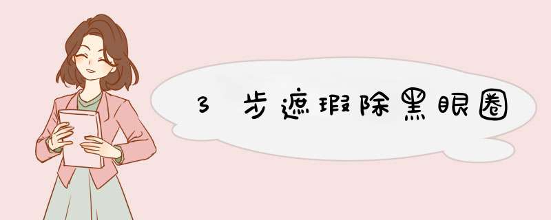 3步遮瑕除黑眼圈