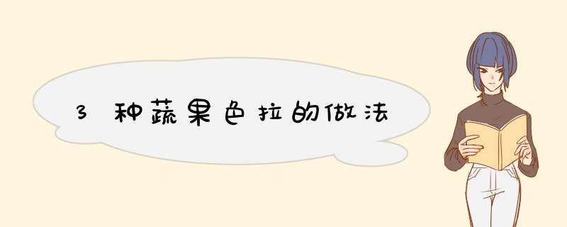 3种蔬果色拉的做法