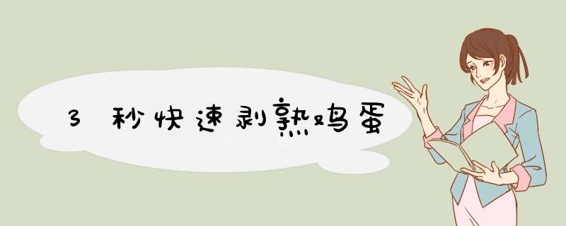 3秒快速剥熟鸡蛋