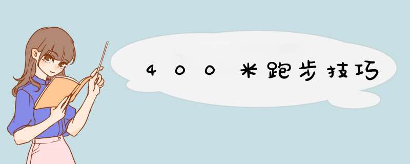 400米跑步技巧