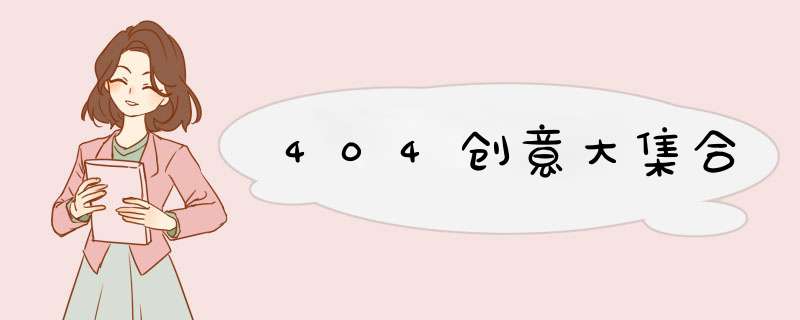 404创意大集合