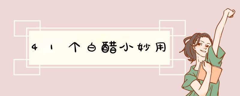 41个白醋小妙用
