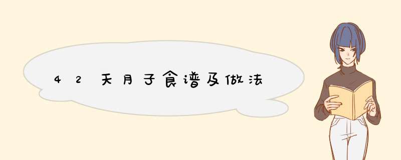 42天月子食谱及做法