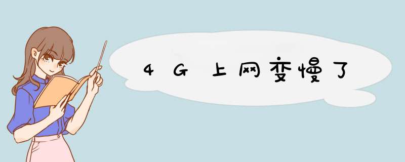 4G上网变慢了