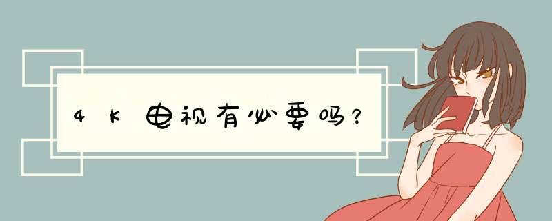 4K电视有必要吗？