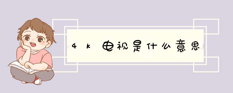 4k电视是什么意思