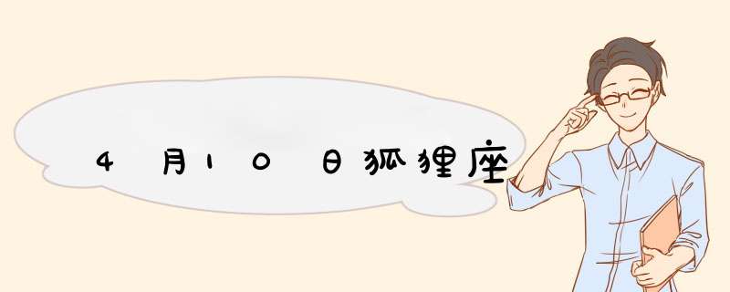 4月10日狐狸座