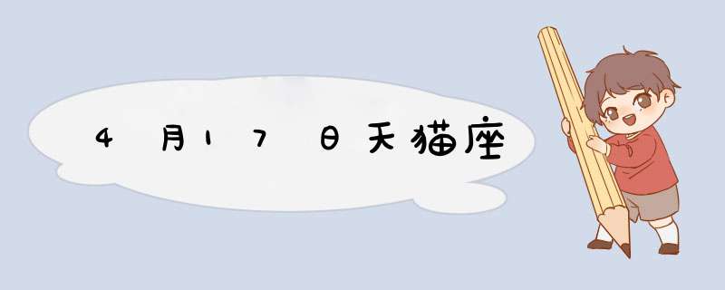 4月17日天猫座