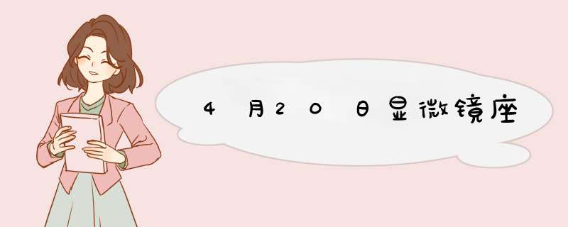 4月20日显微镜座