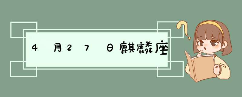 4月27日麒麟座