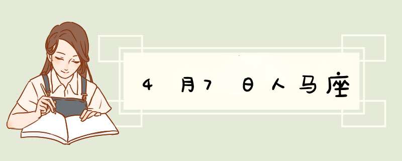 4月7日人马座