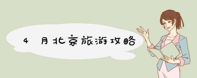 4月北京旅游攻略